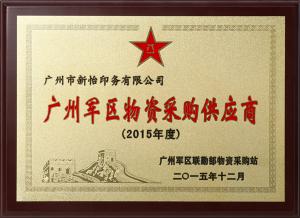 廣州軍區(qū)物資采購(gòu)供應(yīng)商